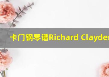 卡门钢琴谱Richard Clayderman